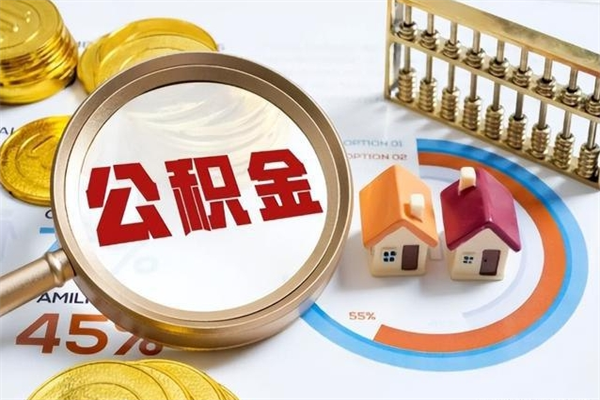 自贡公积金提出来可以自己使用吗（住房公积金取出来可以自由支配吗）