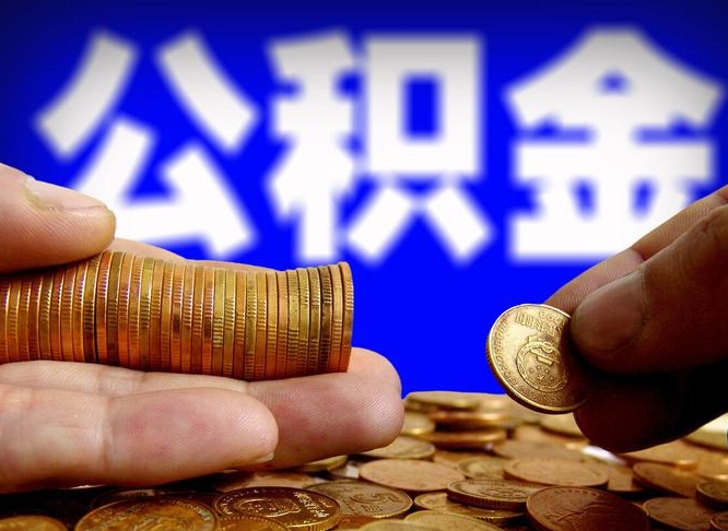 自贡失业满一年才能提取公积金吗（失业一年可以提取公积金吗）